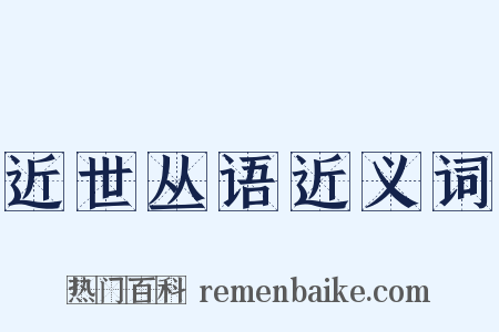 近世丛语近义词是什么意思的图片